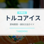 トルコアイス（屋台）の賞味期限と正しい保存方法｜長持ちさせるコツ