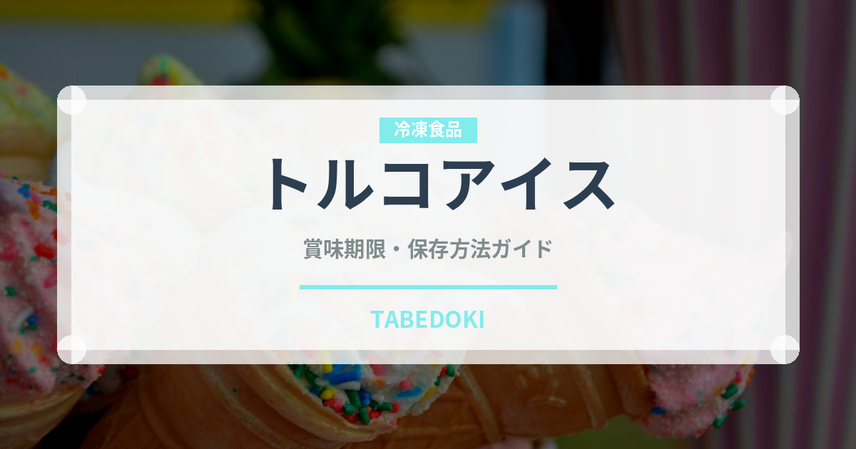 トルコアイス（屋台）の賞味期限と正しい保存方法｜長持ちさせるコツ