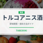 トルコアニス酒（珍しい酒類）の賞味期限と正しい保存方法