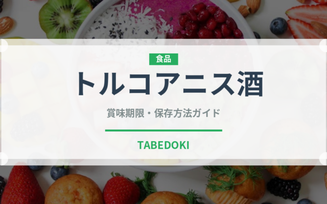 トルコアニス酒（珍しい酒類）の賞味期限と正しい保存方法