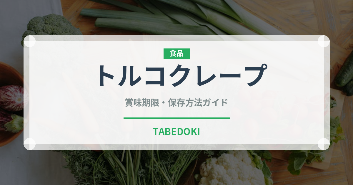 トルコクレープ（中東料理）の賞味期限と正しい保存方法｜長持ちさせるコツ