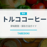 トルココーヒー（中東料理）の賞味期限と正しい保存方法