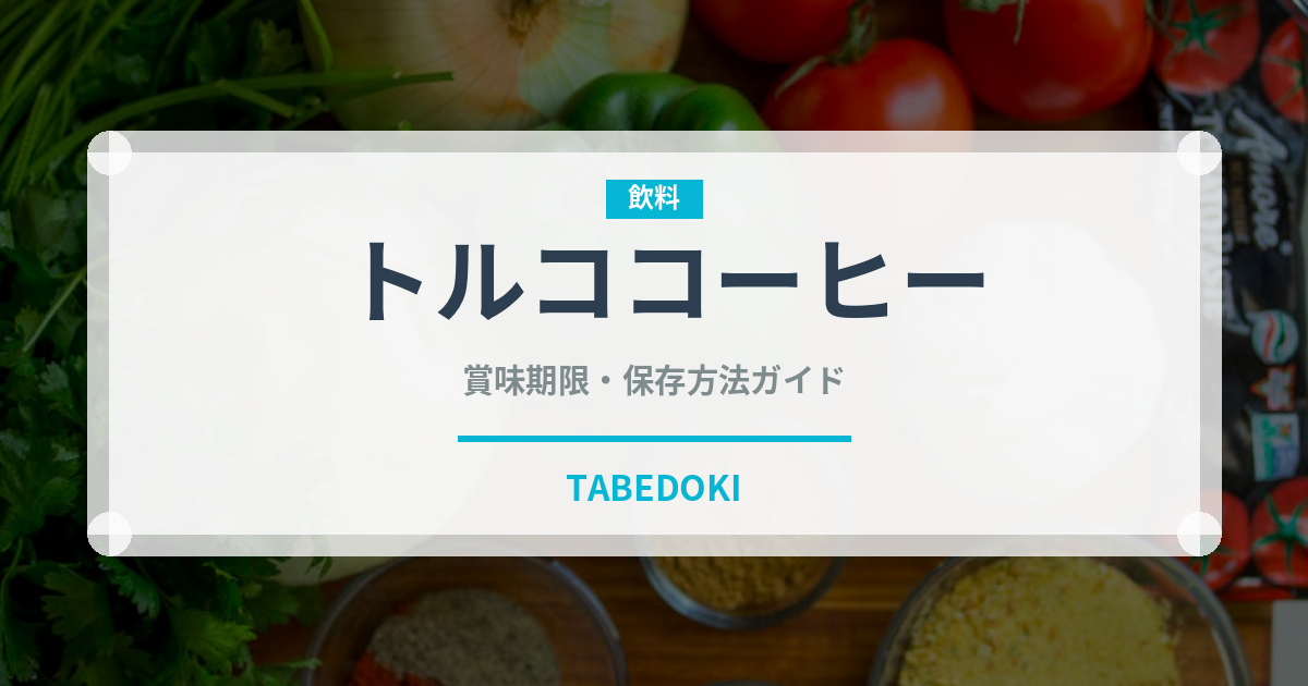 トルココーヒー（中東料理）の賞味期限と正しい保存方法
