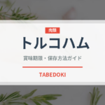 トルコハム（中東料理）の賞味期限と正しい保存方法