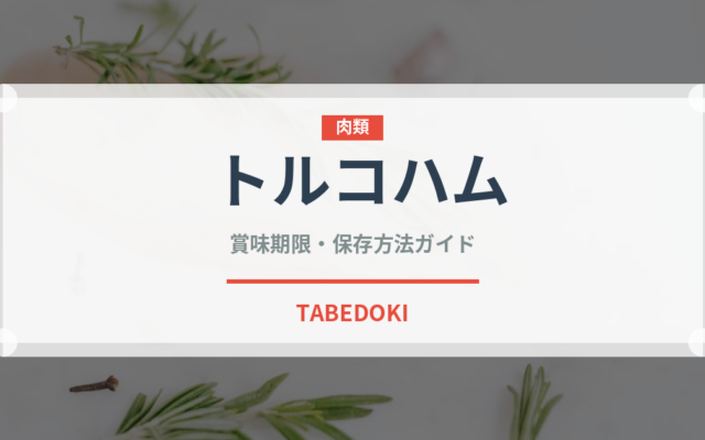 トルコハム（中東料理）の賞味期限と正しい保存方法