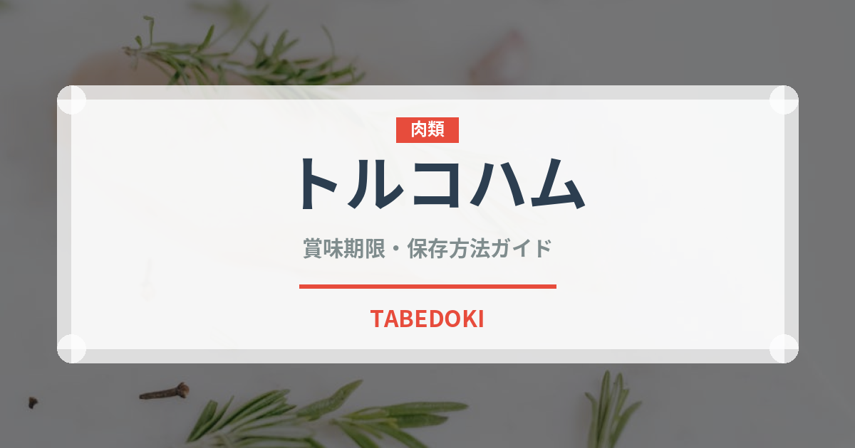 トルコハム（中東料理）の賞味期限と正しい保存方法