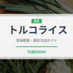 トルコライス（郷土料理）の賞味期限と正しい保存方法｜長持ちさせるコツ