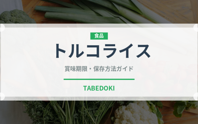 トルコライス（郷土料理）の賞味期限と正しい保存方法｜長持ちさせるコツ