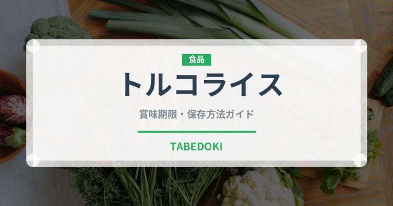 トルコライス（郷土料理）の賞味期限と正しい保存方法｜長持ちさせるコツ