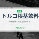 トルコ根茎飲料（珍しいお茶）の賞味期限と正しい保存方法
