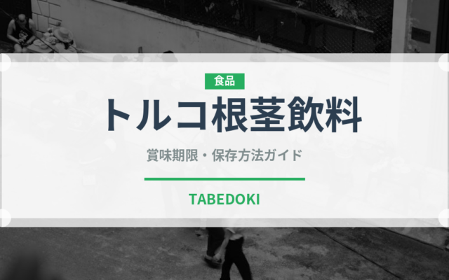 トルコ根茎飲料（珍しいお茶）の賞味期限と正しい保存方法