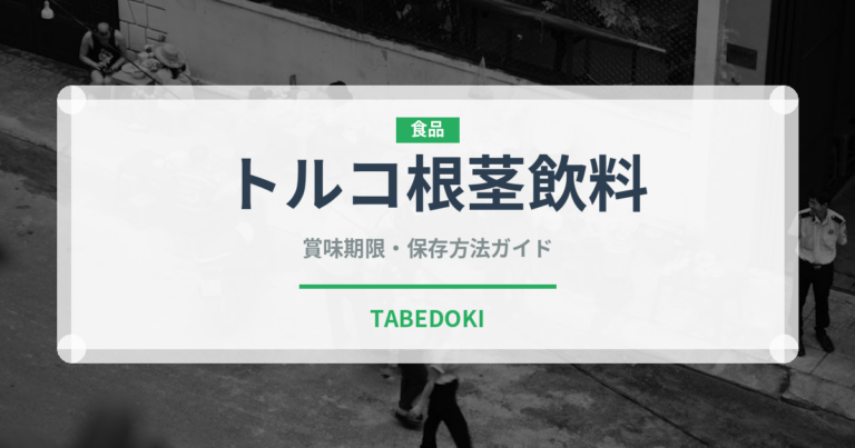 トルコ根茎飲料（珍しいお茶）の賞味期限と正しい保存方法