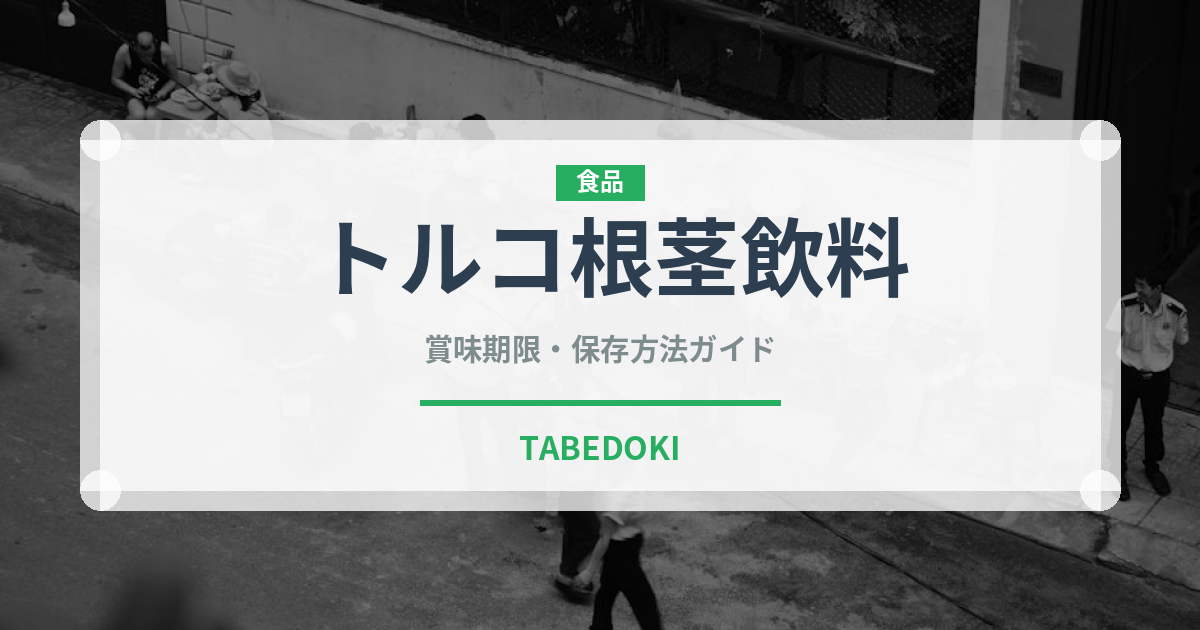 トルコ根茎飲料（珍しいお茶）の賞味期限と正しい保存方法