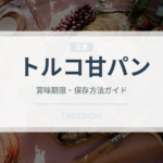 トルコ甘パン（世界のパン）の賞味期限と正しい保存方法