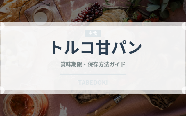 トルコ甘パン（世界のパン）の賞味期限と正しい保存方法