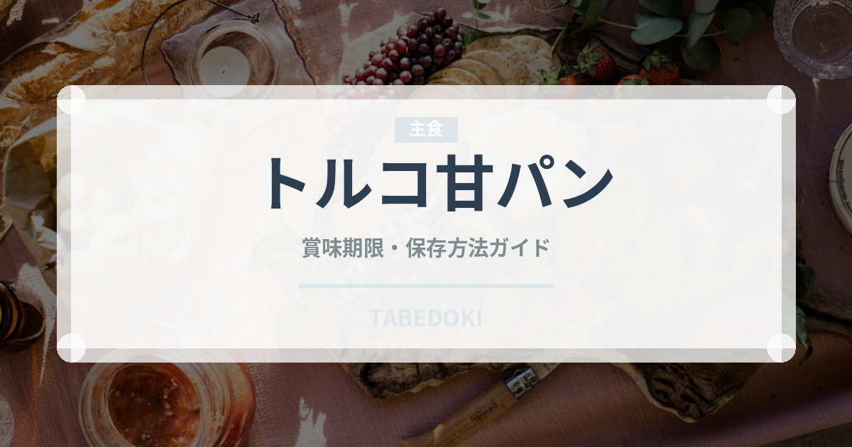 トルコ甘パン（世界のパン）の賞味期限と正しい保存方法