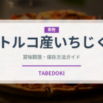 トルコ産いちじく（ドライフルーツ）の賞味期限と正しい保存方法