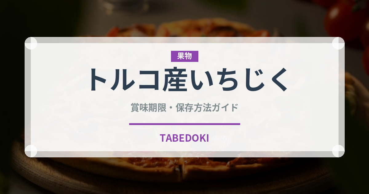 トルコ産いちじく（ドライフルーツ）の賞味期限と正しい保存方法