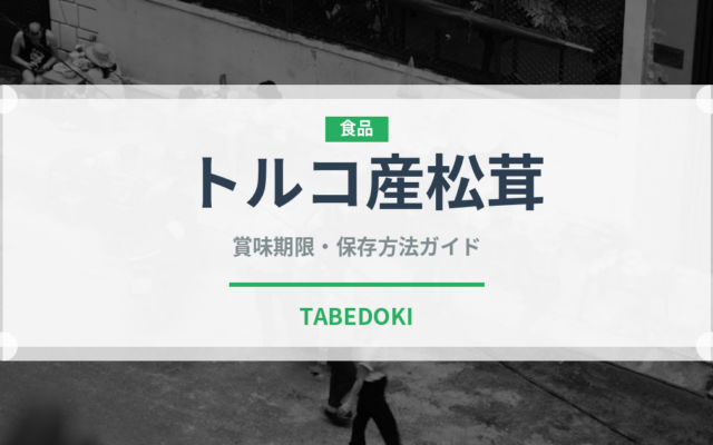 トルコ産松茸（きのこ）の賞味期限と正しい保存方法｜鮮度を長持ちさせるコツ