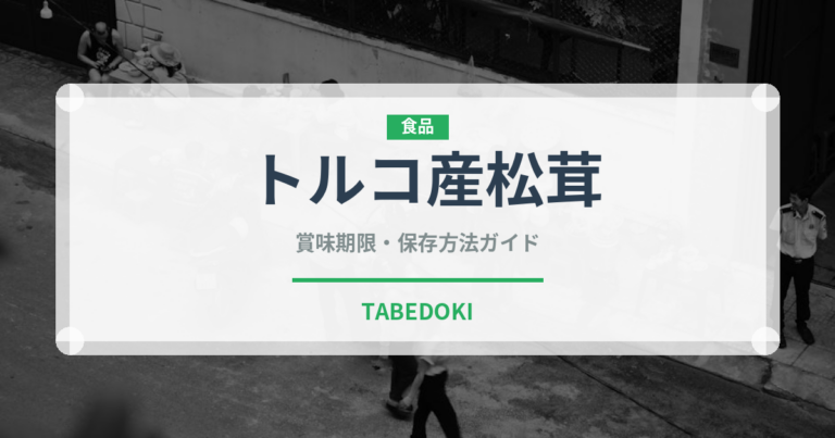 トルコ産松茸（きのこ）の賞味期限と正しい保存方法｜鮮度を長持ちさせるコツ