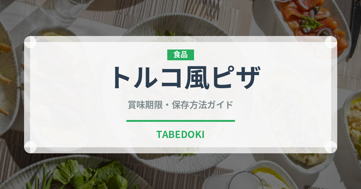トルコ風ピザ（中東料理）の賞味期限と正しい保存方法