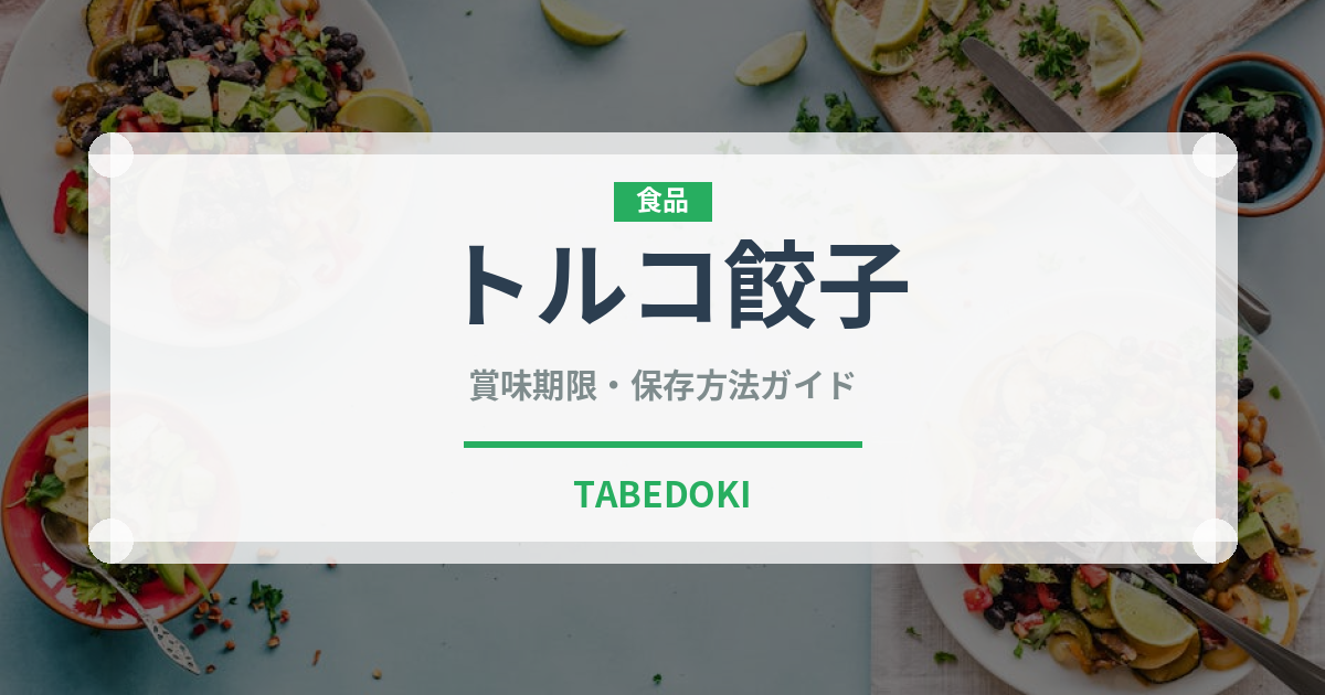 トルコ餃子（中東料理）の賞味期限と正しい保存方法｜長持ちさせるコツ