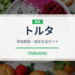 トルタ（サンドイッチ）の賞味期限と正しい保存方法｜鮮度を長持ちさせるコツ