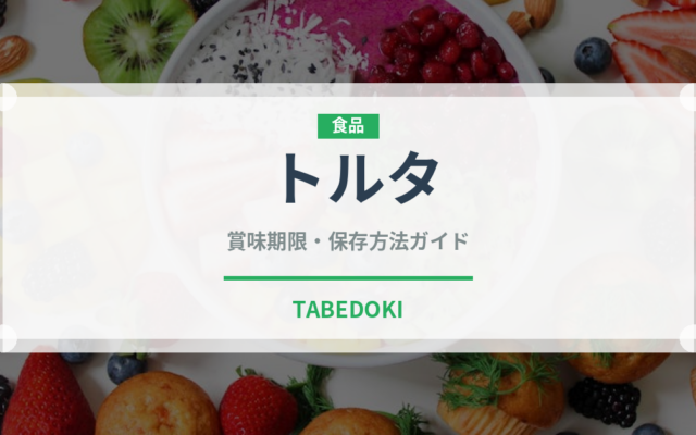 トルタ（サンドイッチ）の賞味期限と正しい保存方法｜鮮度を長持ちさせるコツ
