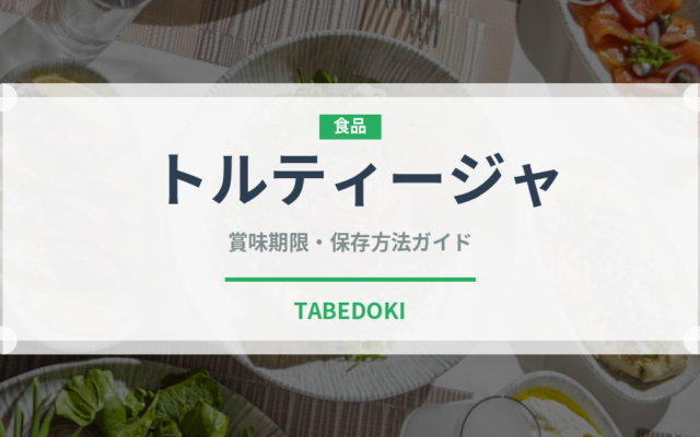 トルティージャ（各国料理）の賞味期限と正しい保存方法