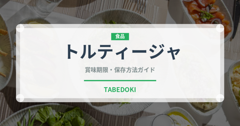 トルティージャ（各国料理）の賞味期限と正しい保存方法