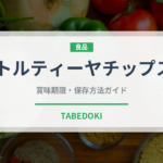 トルティーヤチップス（ファストフード）の賞味期限と正しい保存方法｜長持ちさせるコツ