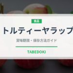 トルティーヤラップ（弁当）の賞味期限と正しい保存方法｜鮮度を保つコツ