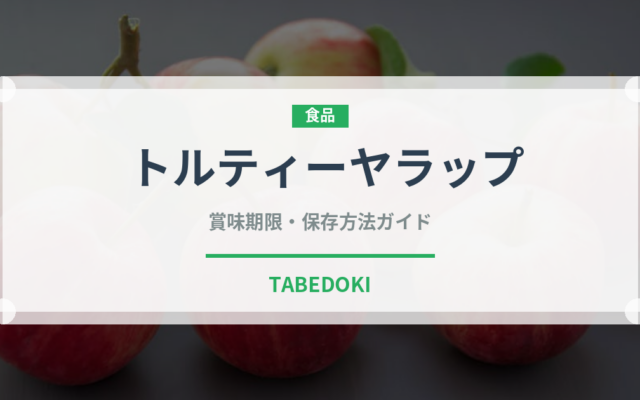 トルティーヤラップ（弁当）の賞味期限と正しい保存方法｜鮮度を保つコツ