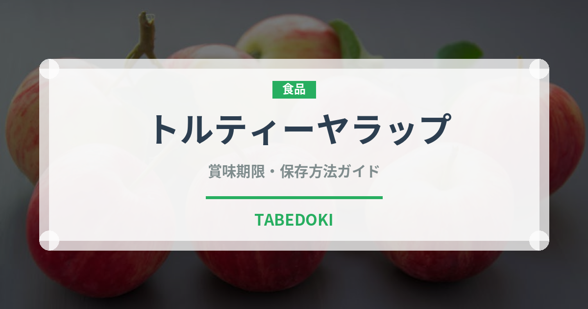 トルティーヤラップ（弁当）の賞味期限と正しい保存方法｜鮮度を保つコツ