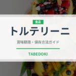 トルテリーニ（麺類）の賞味期限と正しい保存方法｜長持ちさせるコツ