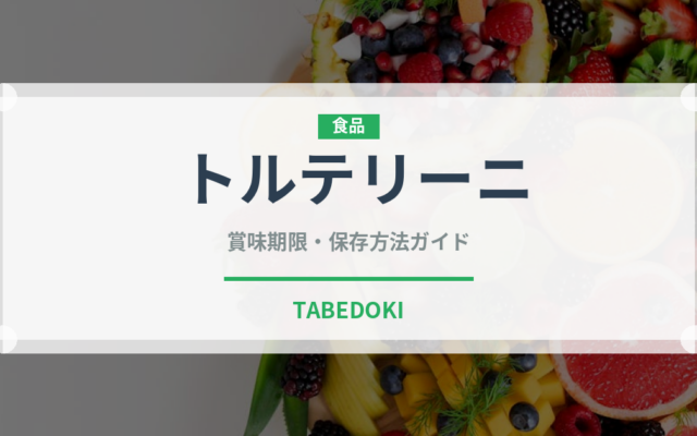 トルテリーニ（麺類）の賞味期限と正しい保存方法｜長持ちさせるコツ