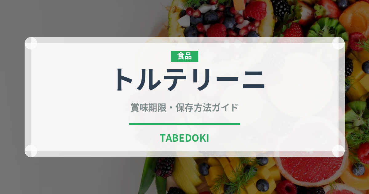 トルテリーニ（麺類）の賞味期限と正しい保存方法｜長持ちさせるコツ