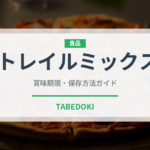 トレイルミックス（ナッツ）の賞味期限と正しい保存方法｜長持ちさせるコツ