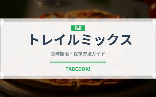 トレイルミックス（ナッツ）の賞味期限と正しい保存方法｜長持ちさせるコツ