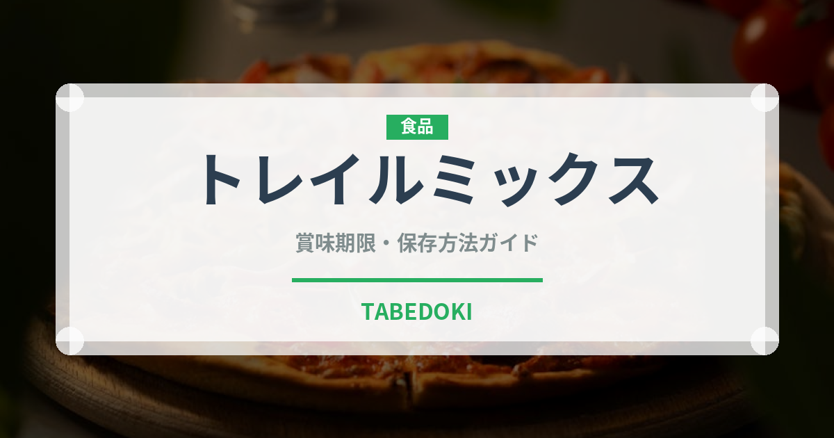トレイルミックス（ナッツ）の賞味期限と正しい保存方法｜長持ちさせるコツ