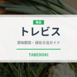 トレビス（野菜）の賞味期限と正しい保存方法｜鮮度を保つポイント