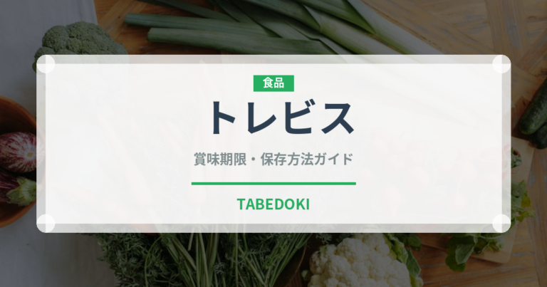 トレビス（野菜）の賞味期限と正しい保存方法｜鮮度を保つポイント