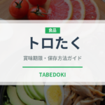 トロたく（寿司ネタ）の賞味期限と正しい保存方法｜鮮度を保つコツ
