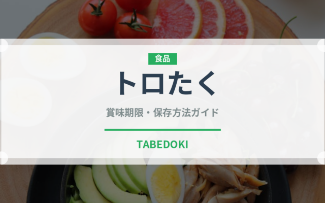 トロたく（寿司ネタ）の賞味期限と正しい保存方法｜鮮度を保つコツ