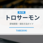 トロサーモン（寿司）の賞味期限と正しい保存方法｜長持ちさせるコツ