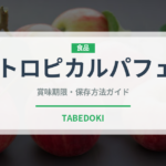 トロピカルパフェ（デザート）の賞味期限と正しい保存方法