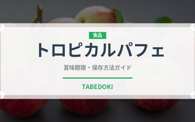トロピカルパフェ（デザート）の賞味期限と正しい保存方法