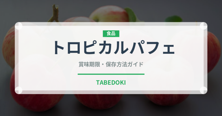 トロピカルパフェ（デザート）の賞味期限と正しい保存方法