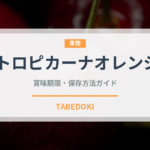 トロピカーナオレンジ（飲料）の賞味期限と正しい保存方法