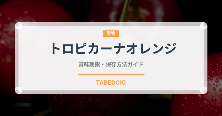 トロピカーナオレンジ（飲料）の賞味期限と正しい保存方法